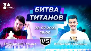 МЕГАбитва ТИТАНОВ. FM Дмитрий Гольцев VS MM Матвей Гальченко