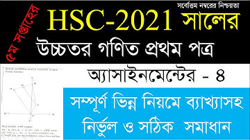 HSC assignment 2021 5th week higher math |  HSC 2021 Higher Math Assignment 5th Week Answer Solution