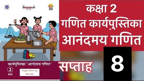 सप्ताह 8 आनंदमय कार्यपुस्तिका गणित कक्षा 2 || week 8 aanandmaya workbook class 2 || workbook class 2