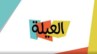 مسلسل العيلة | ويييو!