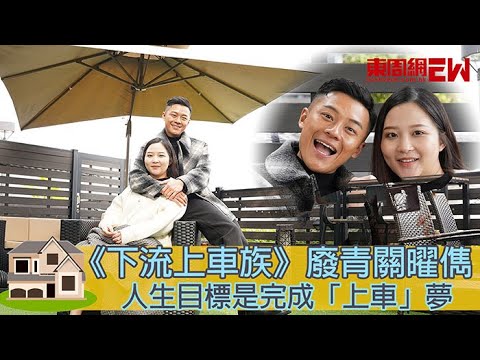 《下流上車族》廢青關曜儁  人生目標是完成「上車」夢