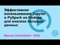 Эффективное использование Jupyter и PySpark на Hadoop для анализа больших данных| Технострим