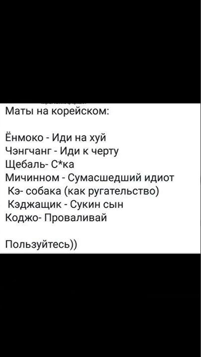 маты на корейском языке💨 #shorts #корейскийязык #bts #корея - YouTube