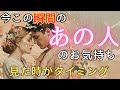 今この瞬間のあの人のお気持ち💓見た時がタイミング