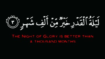 سورة القدر بصوت القارئ احمد النفيس