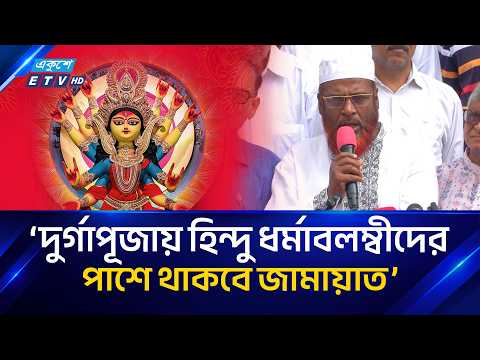 '৫ই আগস্টের পর যেভাবে হিন্দু ধর্মাবলম্বীদের পাশে ছিল জামায়াত, পূজায় একইভাবে পাশে থাকবে' | ETV