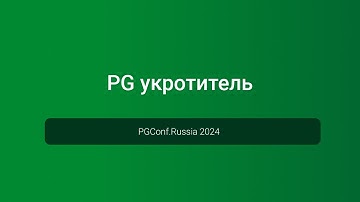 Pg укротитель — PGConf.Russia 2024