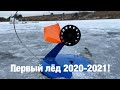 Первый лед! Открыли сезон 2020-2021!