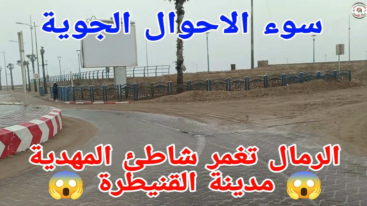 بحر المهدية بمدينة القنيطرة يرمي بالرمال على الشاطئ و الطريق بسبب هيجان البحر 😱