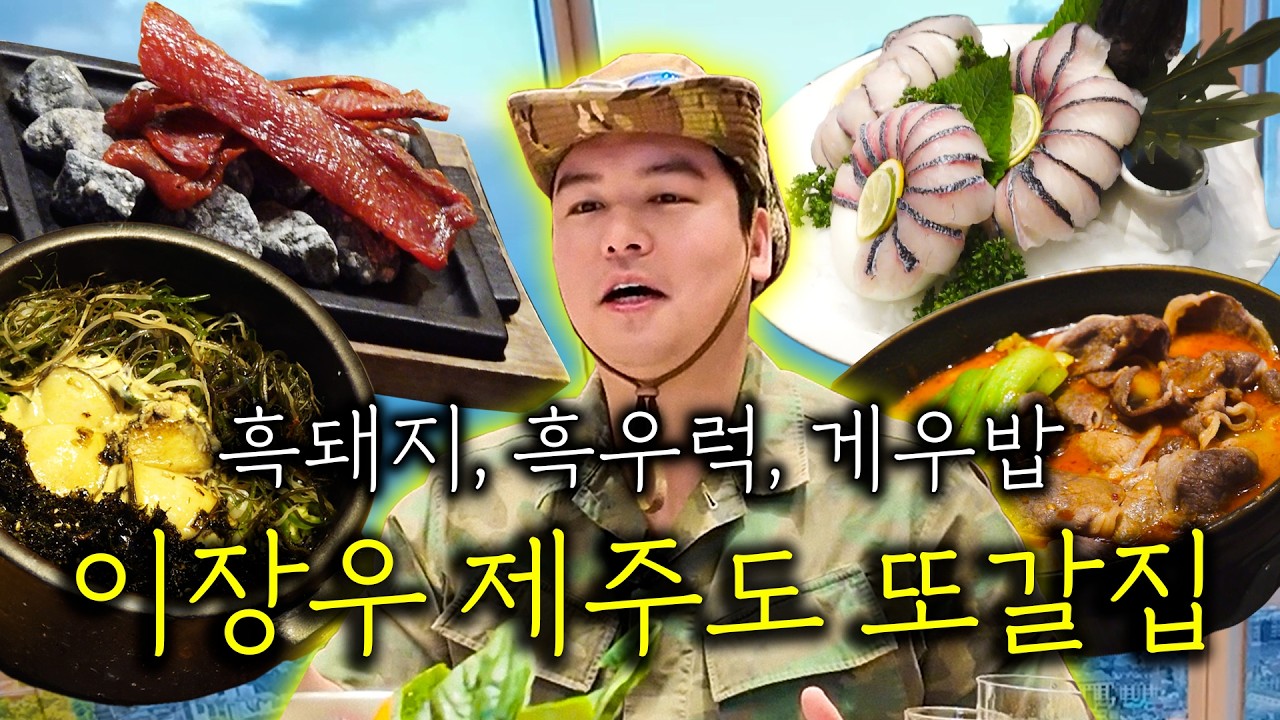 신혼여행st 제주도 레전드 호화 호캉스! 흑돼지, 흑우럭, 게우밥 야경과 즐기는 포차까지 미식도 한큐에 끝장! 이장우 제주도 또간집 예상되는 극강의 맛집 모음