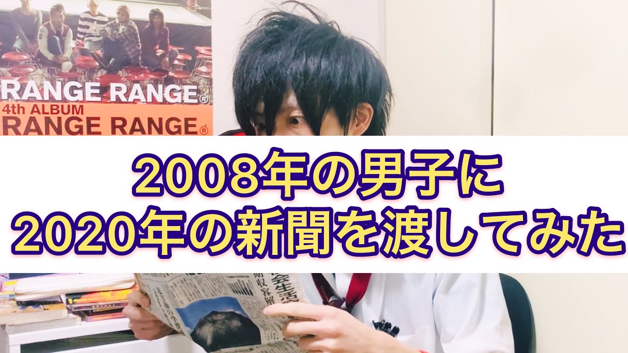 08年の男子に年の新聞を渡してみた Youtube