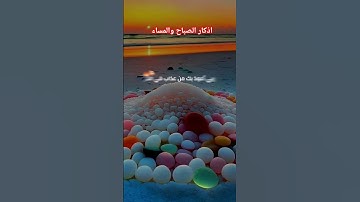 #اذكار_الصباح #دويتو #اكسبلور #اللهم_صل_على_محمد_وال_محمد