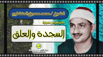 ما تيسر من سورة السجدة والعلق | الشيخ محمد صديق المنشاوي