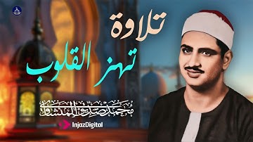 تلاوة نادرة لسورة الحجرات بصوت محمد صديق المنشاوي | خشوع يأخذك إلى عالم آخر 💔