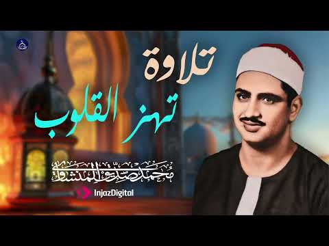 تلاوة نادرة لسورة الحجرات بصوت محمد صديق المنشاوي خشوع يأخذك إلى عالم آخر