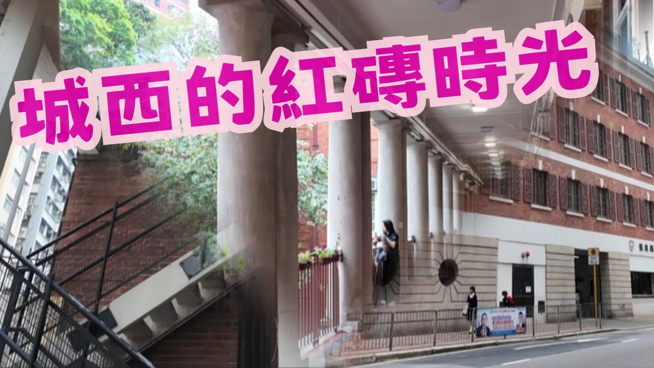 尋找香港故事EP 161：城西的紅磚時光，英皇、舊贊育、消防局
