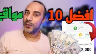 افضل 10 مواقع بسحب منهم مجانا | وبالاثبات | الربح من الانترنت بدون راس مال