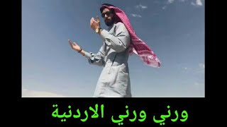 ورني ورني النسخة الاردنية 🔥🔥🔥 warni warni Resimi