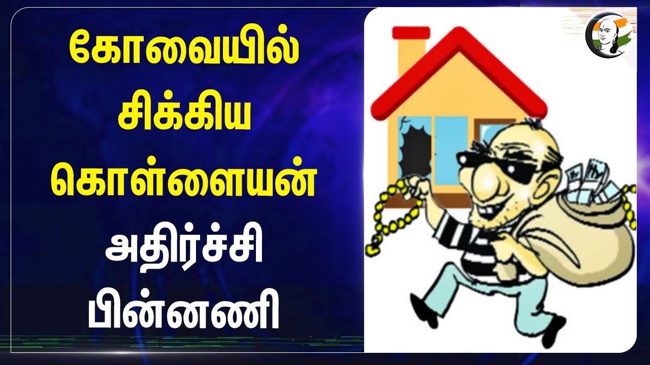 கோவையில் சிக்கிய கொள்ளையன் | அதிர்ச்சி பின்னணி | Coimbatore Thief | Viruthunagar | Spinning Mill