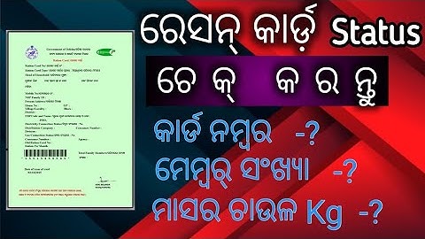 How To Check Ration Card List In Odisha | Ration Card List Kaise Check Kare |