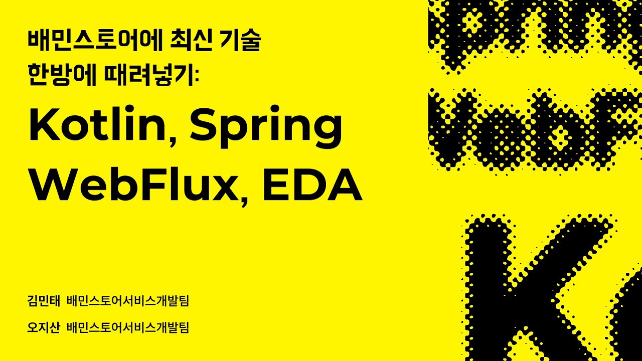배민스토어에 최신 기술 한방에 때려넣기: Kotlin, Spring WebFlux, EDA #우아콘2023 #우아한형제들