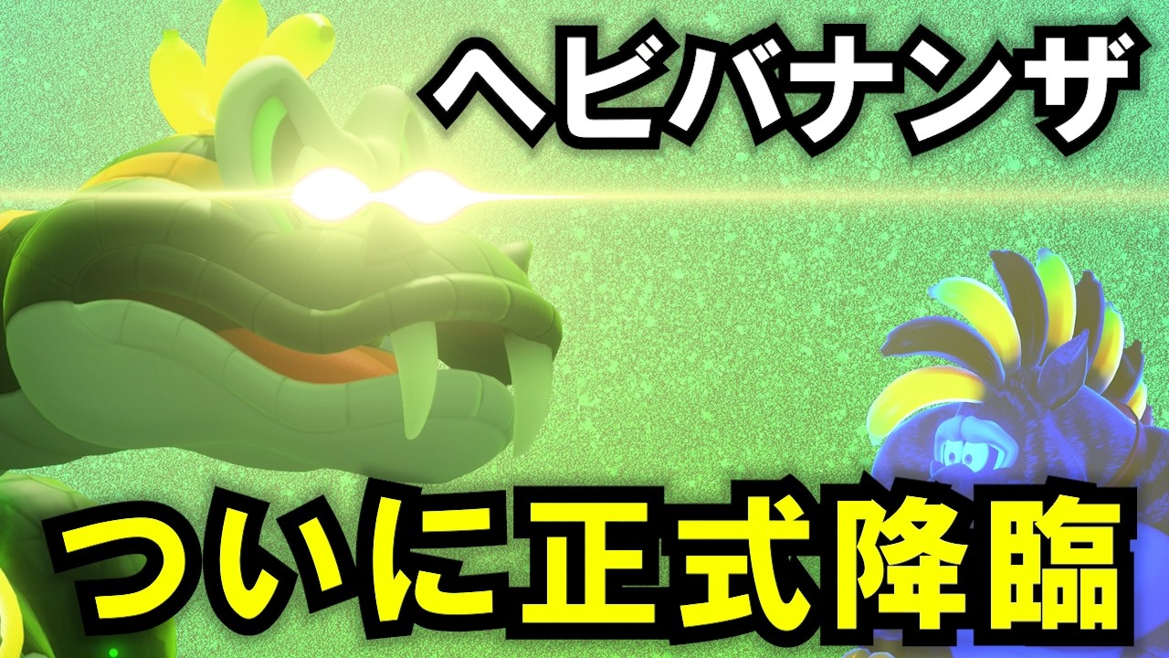 【ヘビ降臨】ドンキーコング バナンザ　エメラルドラッシュ 新イベント７