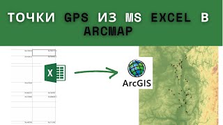 Точки GPS из Excel загружаем в ArcMap