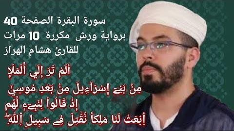 سورة البقرة الصفحة 40 برواية ورش  مكررة  10 مرات للقارئ هشام الهراز