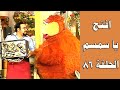 افتح يا سمسم الحلقة 86 