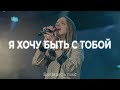 Я хочу быть с Тобой | Песня прославления и поклонения | Благая весть music