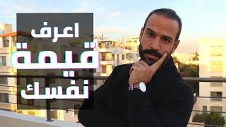 كيف أرفع من قيمة نفسي وأزيد ثقتي؟