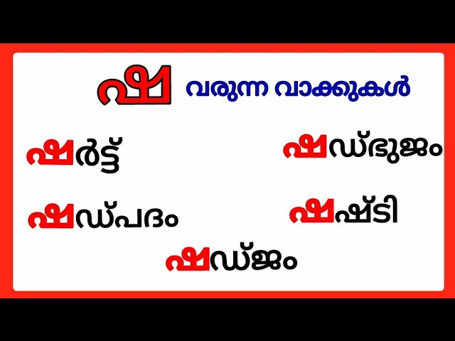 ഷ വരുന്ന മലയാളം വാക്കുകൾ /sha words in malayalam/ sha varunna vakkukal/malayalam sha words #ഷ #sha class=