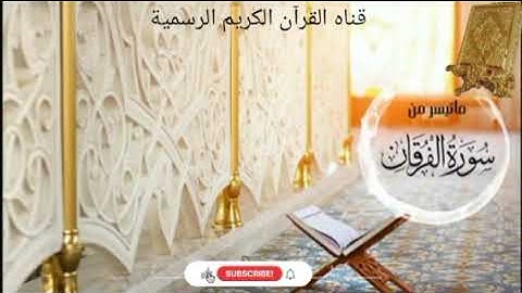 #ماتيسر_من سورة الفرقان بصوت القارئ الشيخ محمد اللحيدان قناه القرآن الكريم الرسمية 