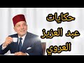 سهرة ممتعة مع حكايات العروي من الزمن الجميل