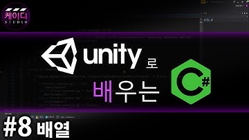 유니티로 배우는 C# 강좌 Part 8 - 배열
