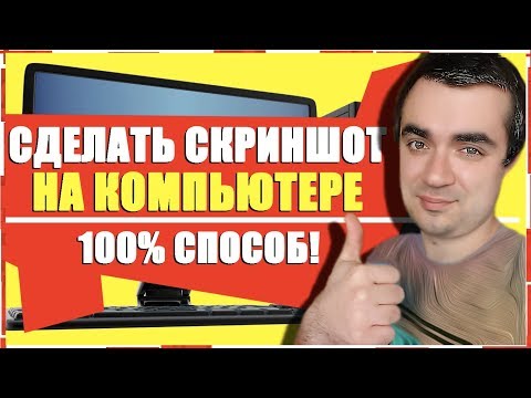 КАК СДЕЛАТЬ СКРИНШОТ НА КОМПЬЮТЕРЕ И НОУТБУКЕ/СНИМОК ЭКРАНА WINDOWS 10, WINDOWS 8, WINDOWS 7