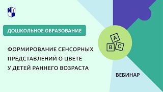 Формирование Сенсорных Представлений О Цвете У Детей Раннего Возраста