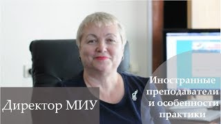 Дистанционное образование и иностранные преподаватели Дистанционное образование и иностранные преподаватели