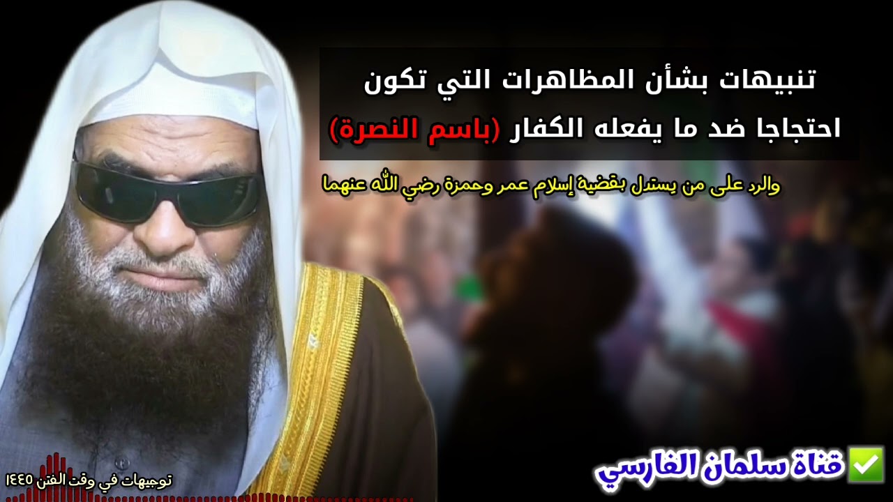 تنبيهات بشأن المظاهرات التي تكون احتجاجا ضد ما يفعله الكفار باسم النصرة | للشيخ صالح السحيمي