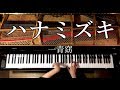 【ピアノ】ハナミズキ／一青窈／弾いてみた／Piano／CANACANA:w32:h24