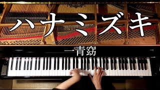 ハナミズキ/一青窈【楽譜あり】ピアノカバー/弾いてみた/Piano/CANACANA chords