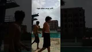 افضل سباح يمني  يسبح في كبر مسبح في اليمن قفر علا راسه م̷ـــِْن مسافه 100متر تقريبن  لٱ يفوتكم