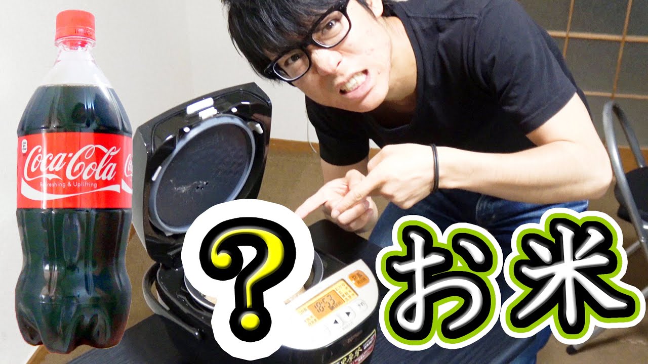 コーラでご飯を炊いた結果 その味は Youtube