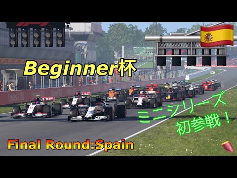 F1 2020 Beginner杯 ミニ スペイン