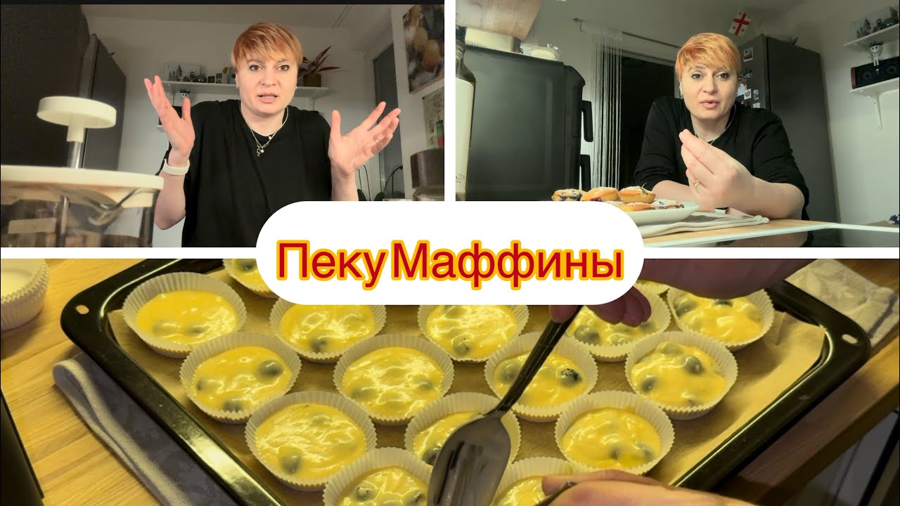 #87 Vlog🇩🇪 / Пеку МАФФИНЫ в первые ☝🏻/ Очень вкусные блины 🥞 