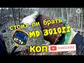 Металлокоп с китайским метталоискателем MD-3010ii. Возможно ли что-то накопать?!