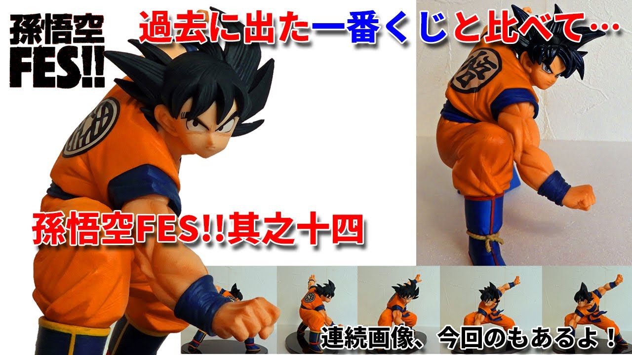 【ドラゴンボール】孫悟空FES　其之十四　 今回のフィギュアのクオリティはどうなのか？そして過去にも似たフィギュアが一番くじのラストワンであったけど、何が違うのか比べてみました。開封レビューになります。