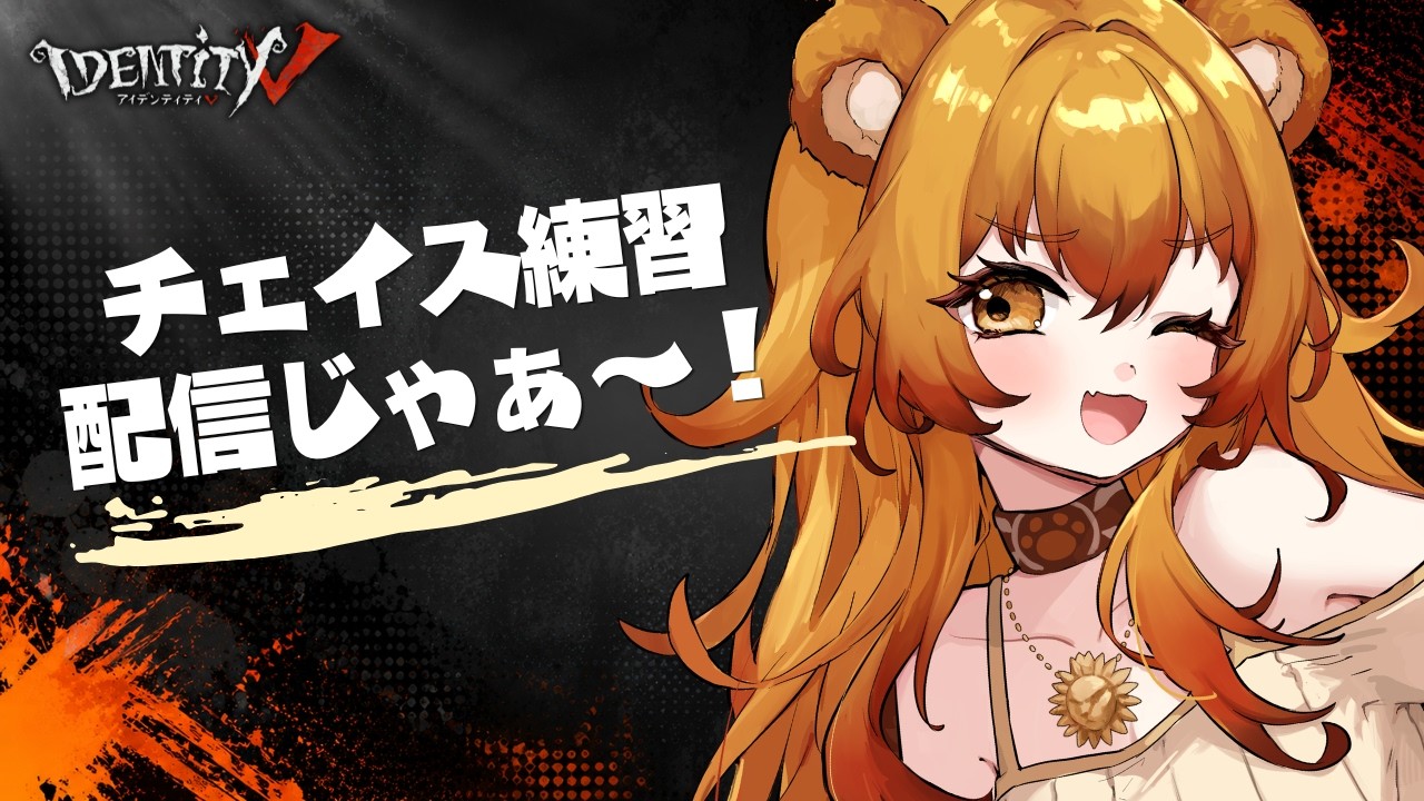 【参加型】「1on1とマルチでチェイス練習しよ~」の巻🧡初見さん・ROM専大歓迎!!!#vtuber #第五人格 #IdentityV