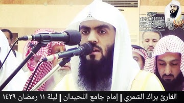 بداية سورة إبراهيم | ليلة ١١ رمضان ١٤٣٩ | القارئ براك الشمري