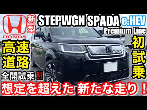 【公道初試乗】新型 vs 旧型「ホンダ新型ステップワゴンスパーダeHEV プレミアムライン」